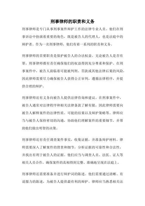 刑事律师的职责和义务