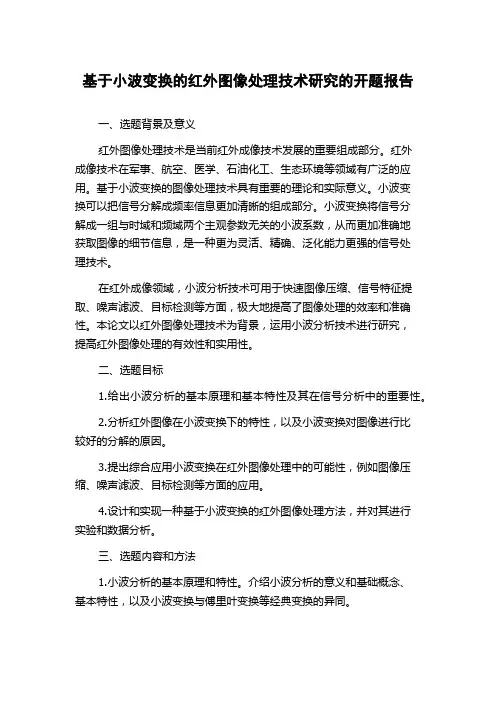 基于小波变换的红外图像处理技术研究的开题报告