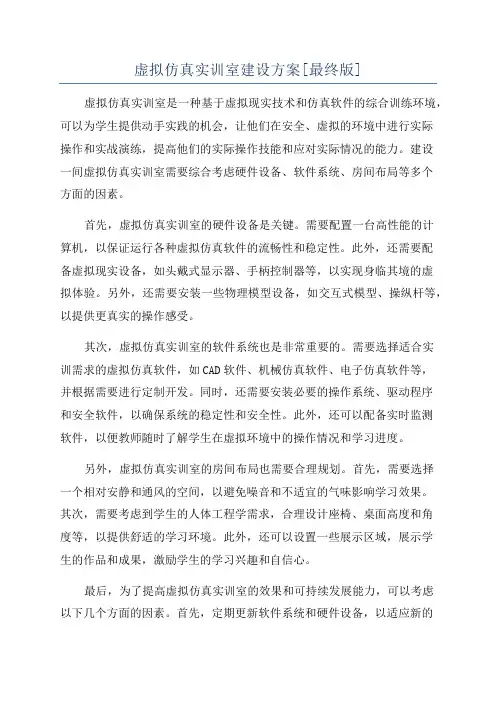 虚拟仿真实训室建设方案[最终版]