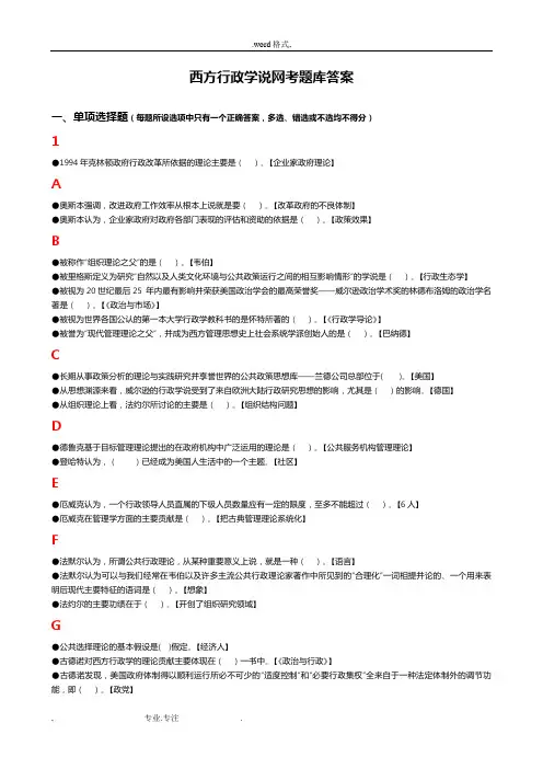 西方行政学说网考试题库答案(排序版)_这是电大老师给的