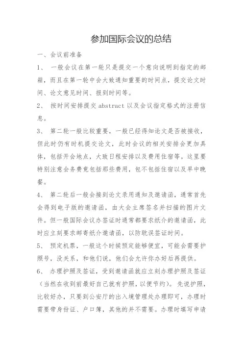 参加国际学术会议的总结