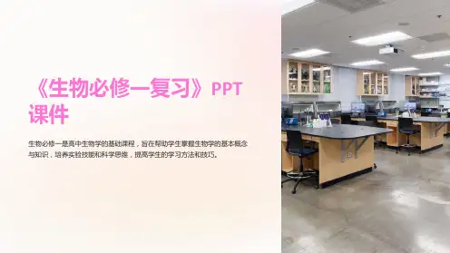 《生物必修一复习》课件