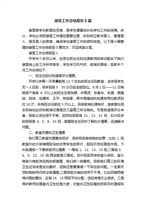 德育工作总结报告5篇