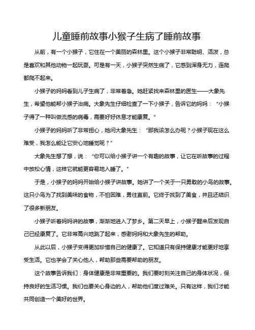 儿童睡前故事小猴子生病了睡前故事