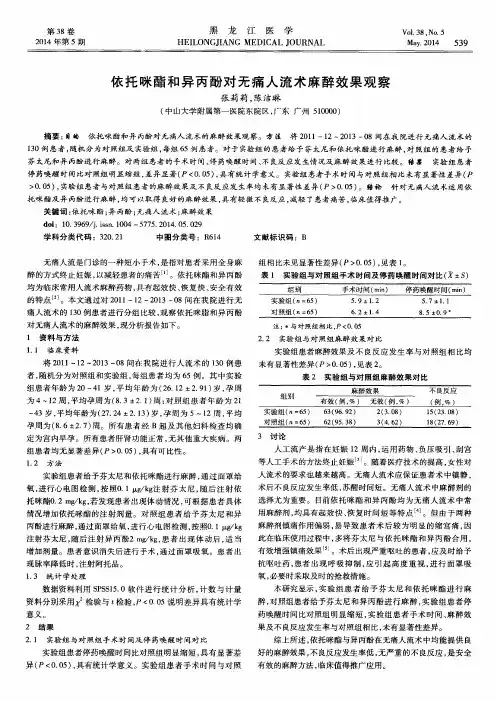 依托咪酯和异丙酚对无痛人流术麻醉效果观察