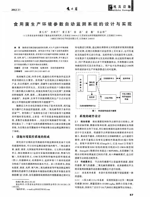食用菌生产环境参数自动监测系统的设计与实现