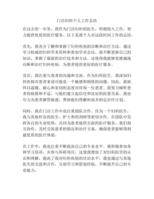 门诊妇科个人工作总结