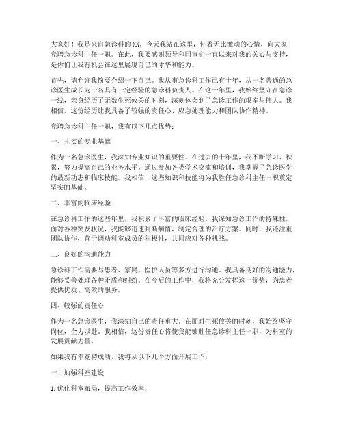 竞聘急诊科演讲稿