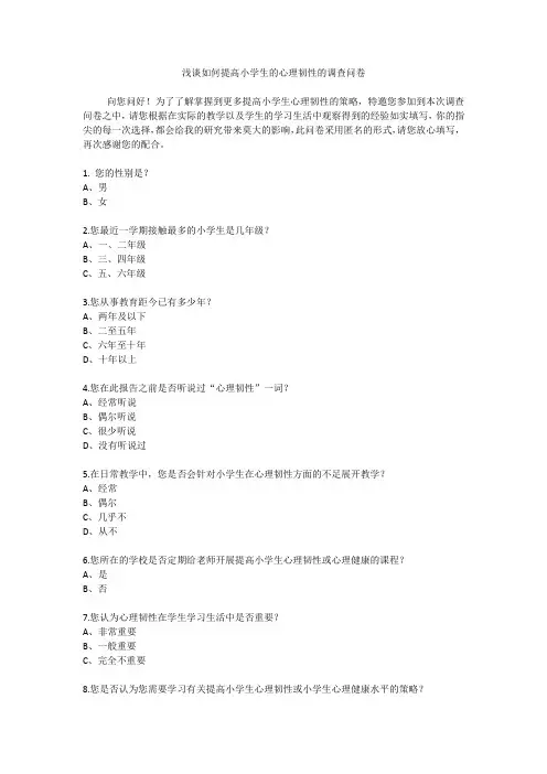 学生的心理韧性的调查问卷模板
