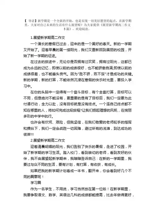 展望新学期高二作文5篇