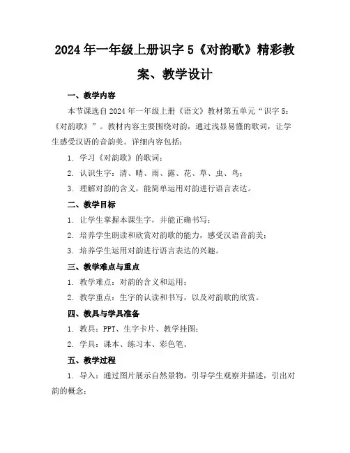 2024年一年级上册识字5《对韵歌》精彩教案、教学设计
