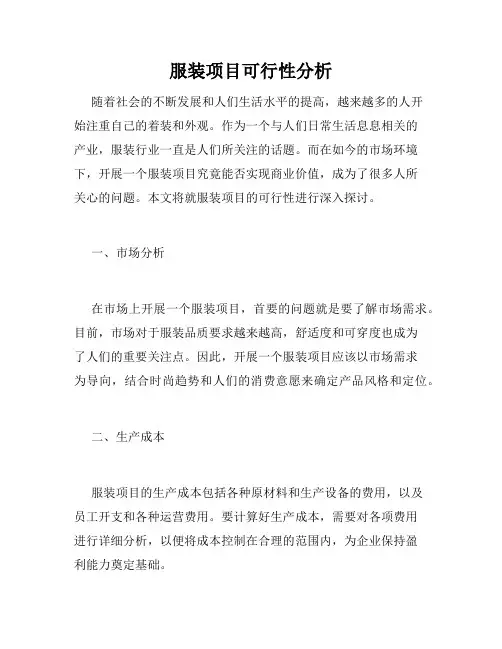 服装项目可行性分析