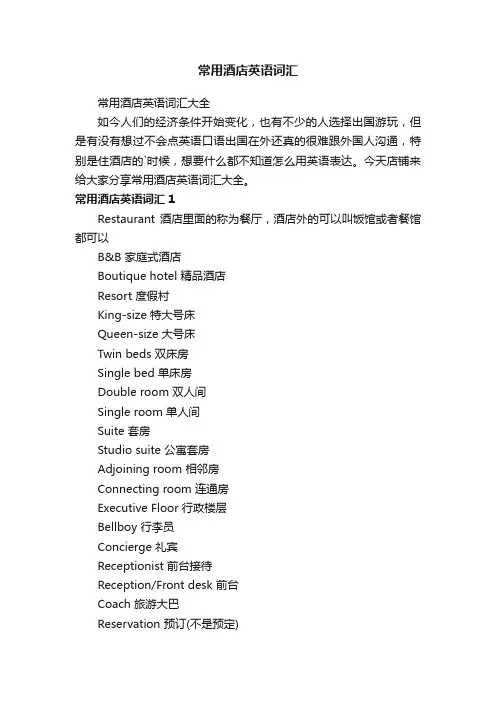 常用酒店英语词汇