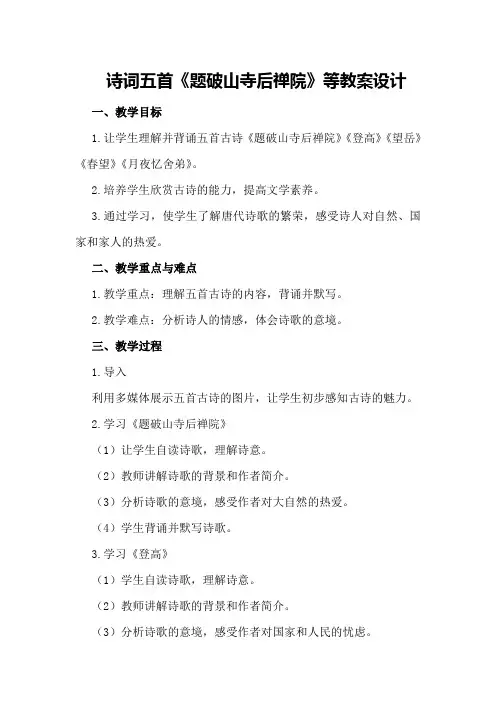 诗词五首《题破山寺后禅院》等教案设计