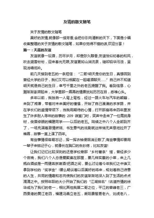 友情的散文随笔