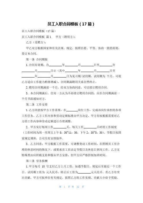员工入职合同模板(17篇)