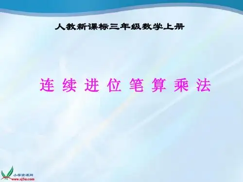 人教版数学三年级上册《连续进位笔算乘法3》78页例3PPT课件_3