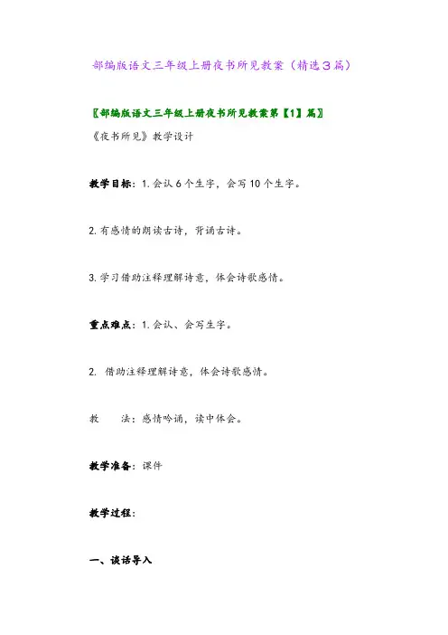 2023年部编版语文三年级上册夜书所见教案(精选3篇)