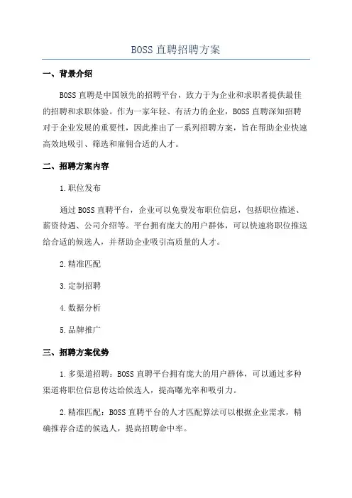 BOSS直聘招聘方案