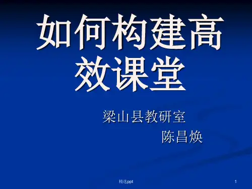 《如何构建高效课堂》PPT课件