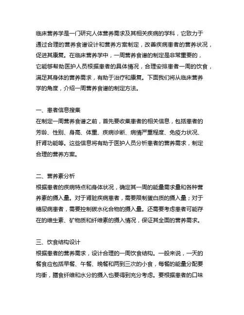 临床营养学一周营养食谱制定及方法