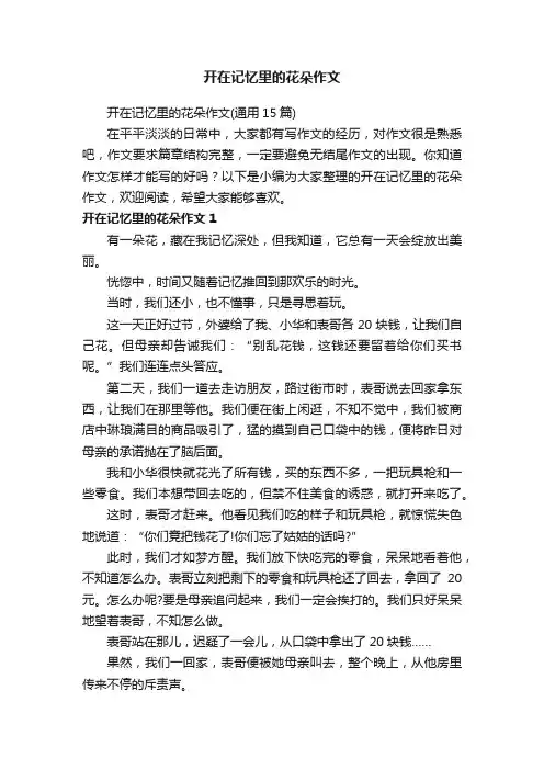 开在记忆里的花朵作文（通用15篇）
