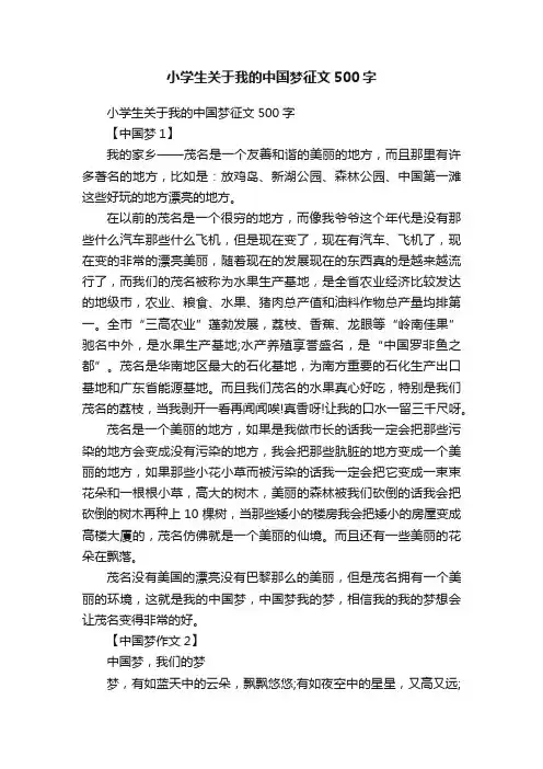 小学生关于我的中国梦征文500字