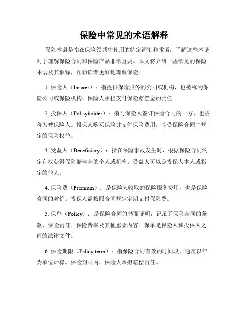 保险中常见的术语解释