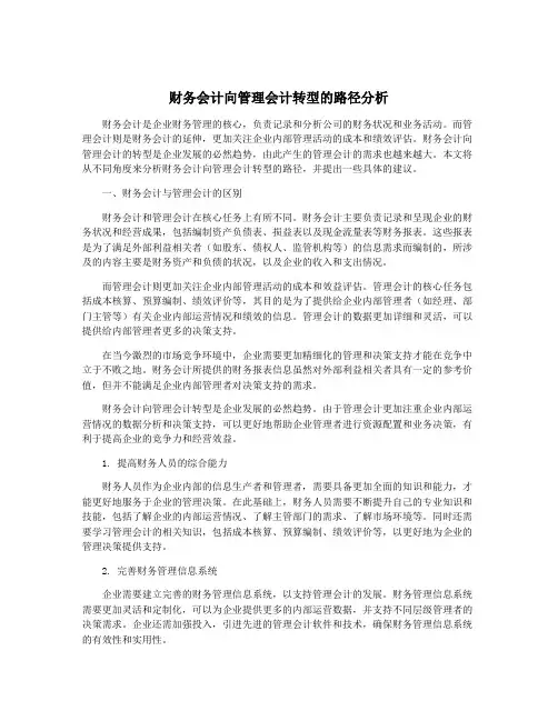 财务会计向管理会计转型的路径分析