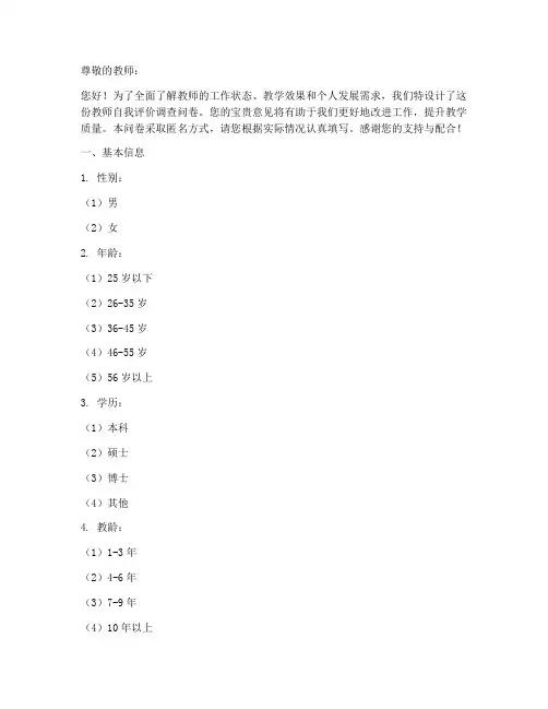 教师自我评价调查问卷模板