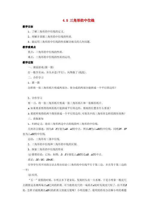 八年级数学下册第4章平行四边形4.5三角形的中位线教案新版浙教版