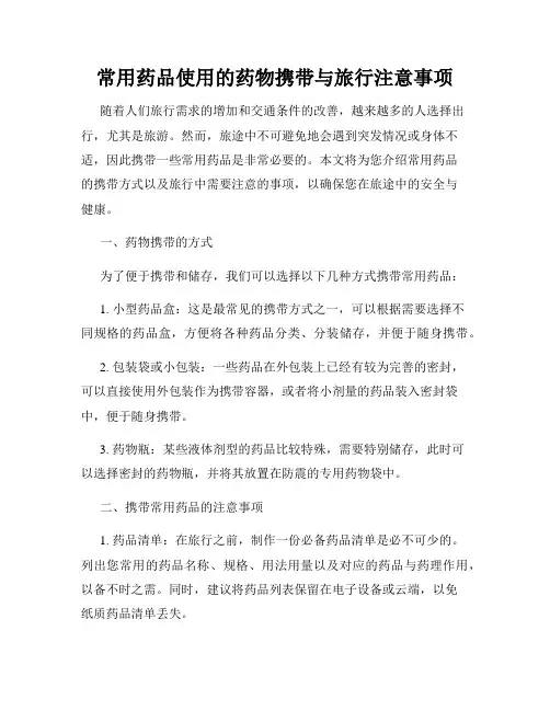 常用药品使用的药物携带与旅行注意事项