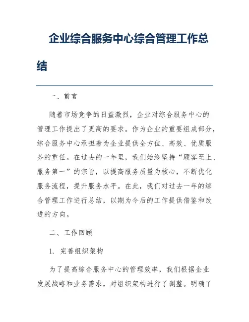 企业综合服务中心综合管理工作总结