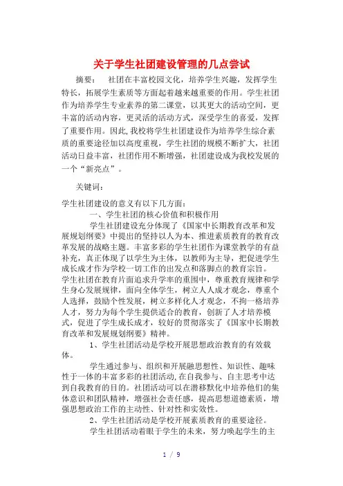 关于学生社团建设的重要意义和建设管理