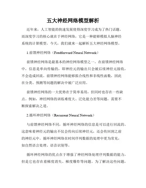 五大神经网络模型解析