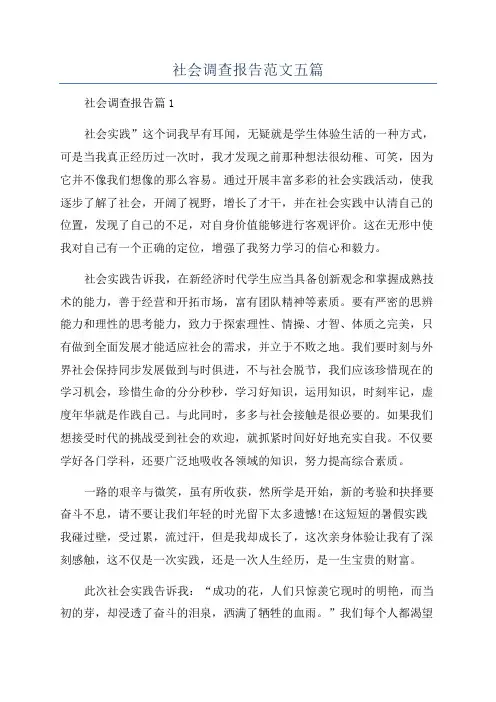 社会调查报告范文五篇