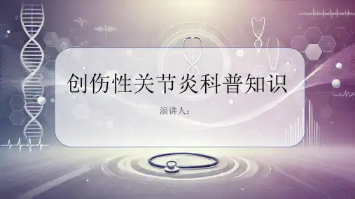 创伤性关节炎的科普知识PPT