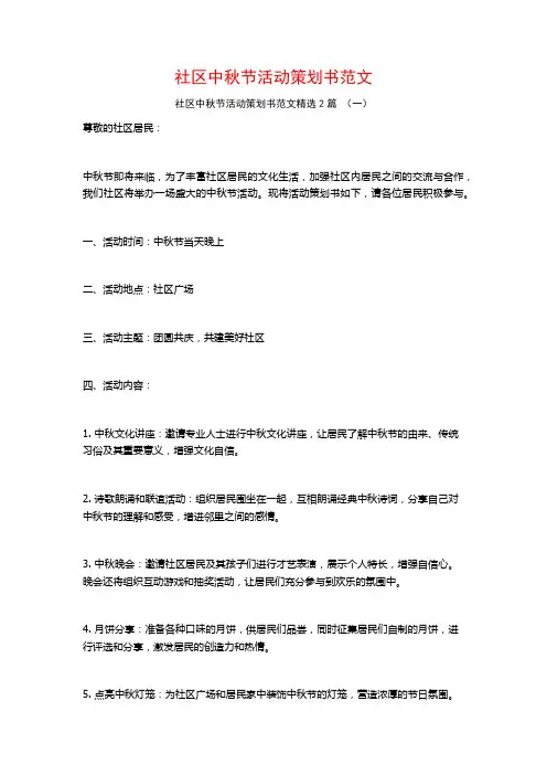 社区中秋节活动策划书范文2篇