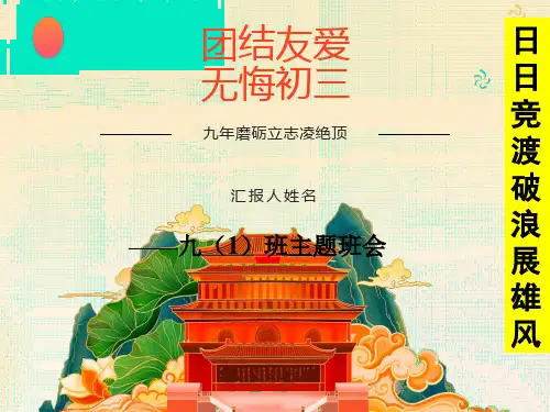 初三经典励志主题班会九一班