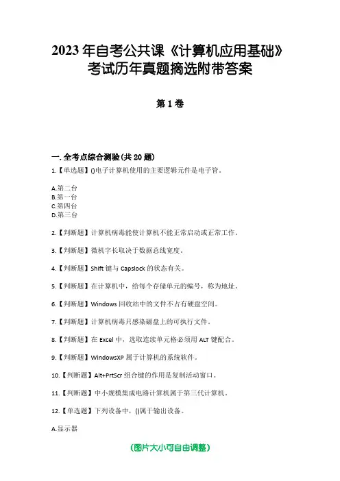 2023年自考公共课《计算机应用基础》考试历年真题摘选附带答案