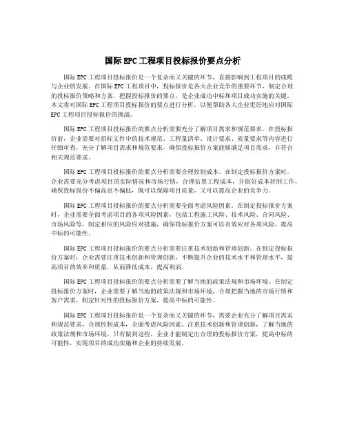 国际EPC工程项目投标报价要点分析