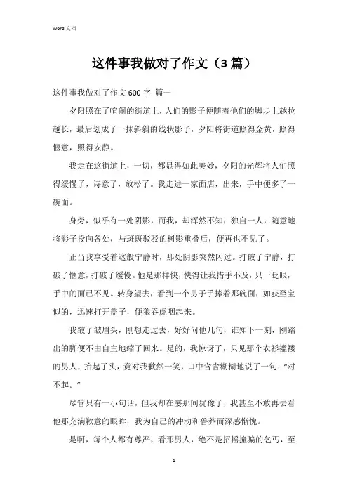 这件事我做对了作文(3篇)