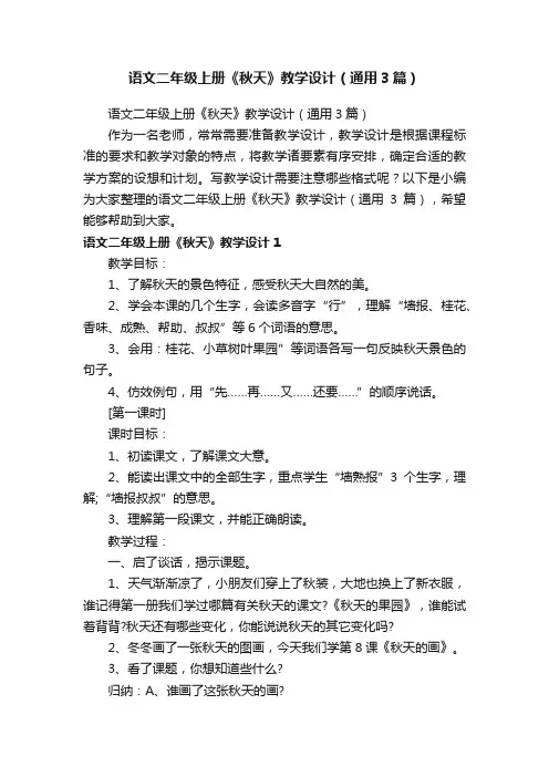 语文二年级上册《秋天》教学设计（通用3篇）