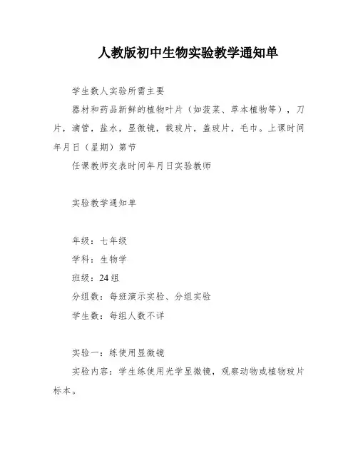 人教版初中生物实验教学通知单