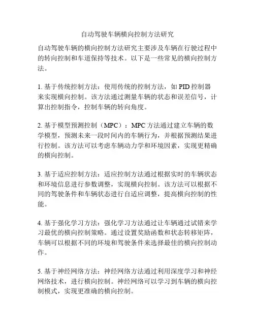 自动驾驶车辆横向控制方法研究
