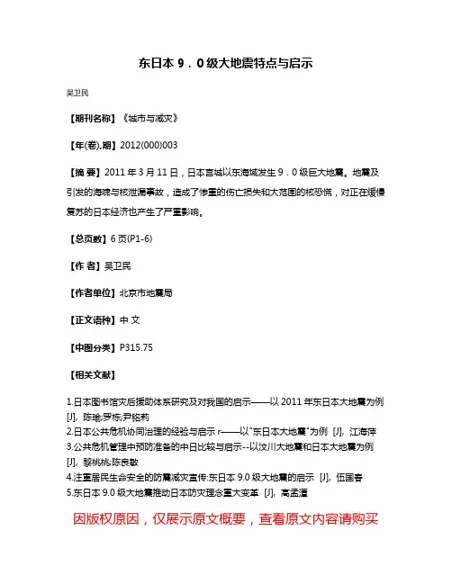 东日本9．0级大地震特点与启示