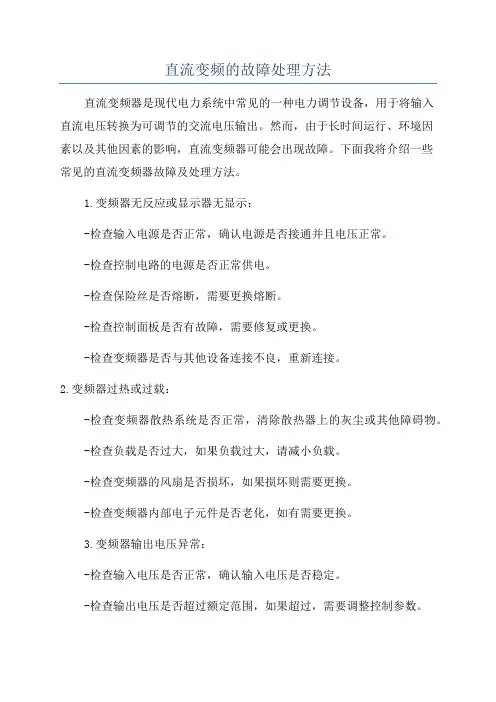 直流变频的故障处理方法
