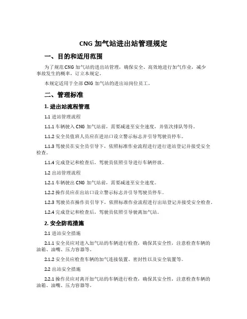 CNG加气站进出站管理规定