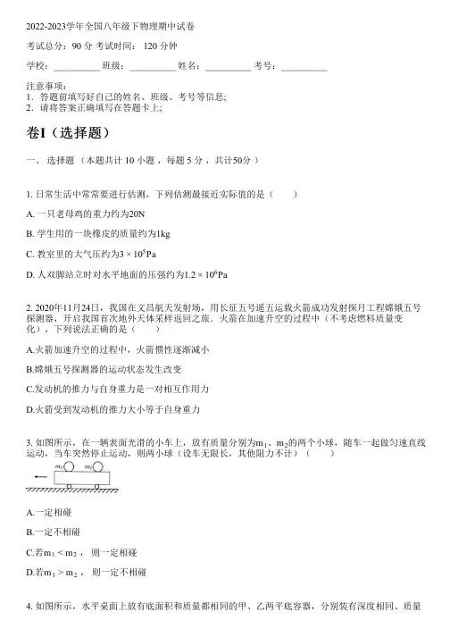2022-2023学年全国初中八年级下物理人教版期中试卷(含解析)