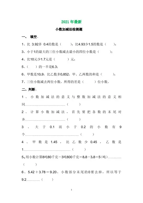 苏教版小数加减法练习题(完美打印版)